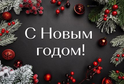 С годом Лошади 2026