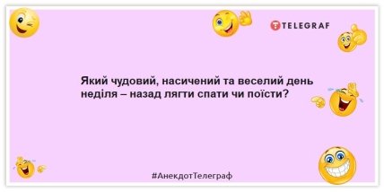 Анекдоти про вихідні — Який чудовий, насичений веселий день неділя – назад лягти спати чи поїсти?