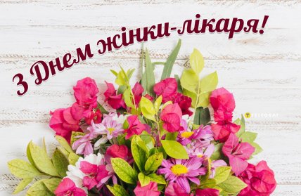 з днем жінки лікаря