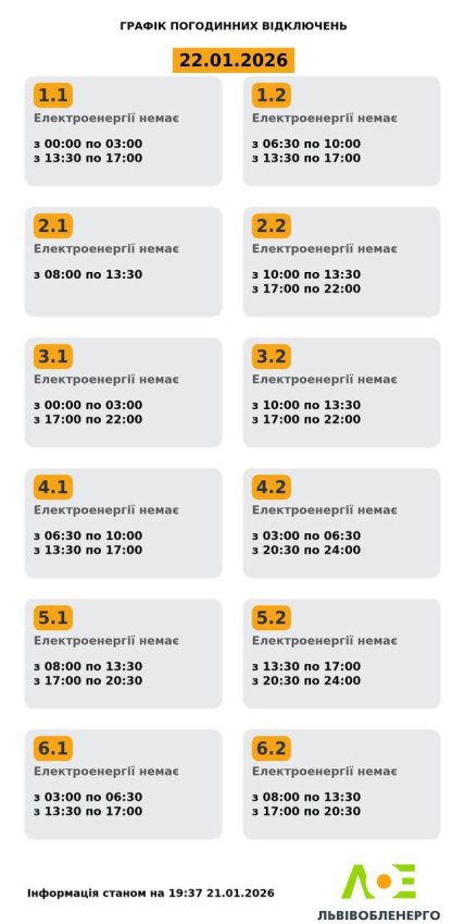 Графики отключений во Львовской области 22 января