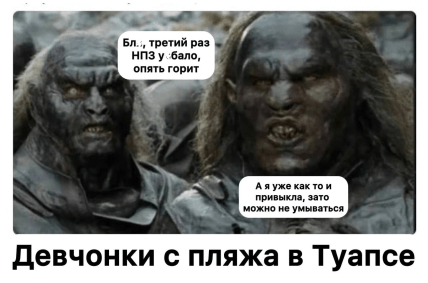 Меми про Туапсе з соцмереж