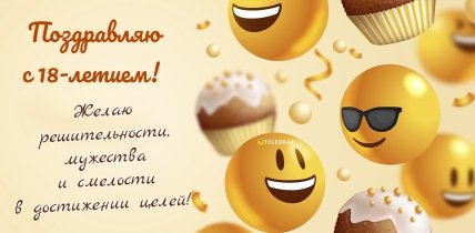 поздравление с 18 летием парню картинки