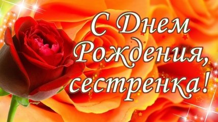 Поздравить сестру с днём рождения от брата