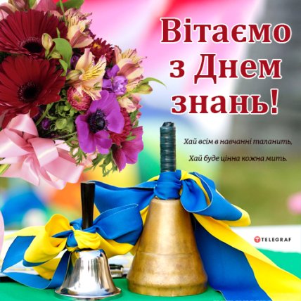 Позитивні вітання з 1 вересня