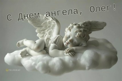 Картинки с именинами Олега 20 сентября