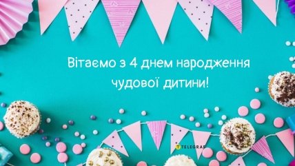 4 роки з днем народження