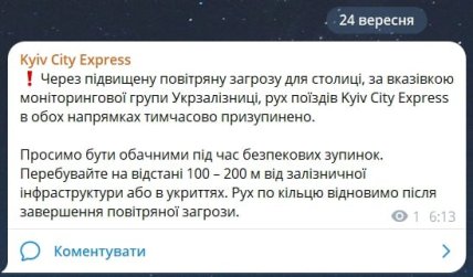 Kyiv City Express не їздить через підвищену повітряну загрозу - Скриншот повідомлення