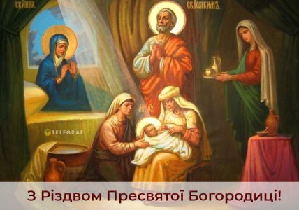 з Різдвом Пресвятої Богородиці листівка