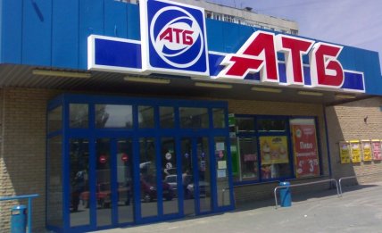Супермаркет АТБ в начале нулевых