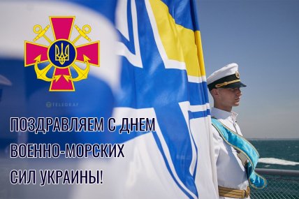 Военно-морские силы Украины, праздник, открытки, картинки