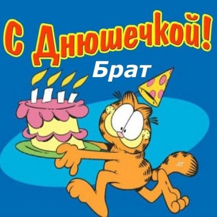 поздравление младшего брата с днём рождения