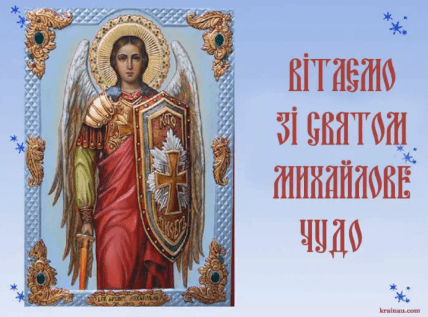 Листівки з Днем Михайлова чуда 2025