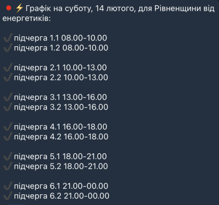 Графики отключений в Ровенской области 14 февраля