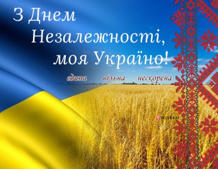Привітання з Днем незалежності України 2022
