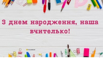 з днем народження листівки вчительці