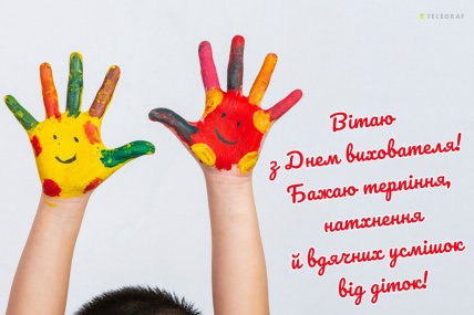 листівка вітаю з днем вихователя