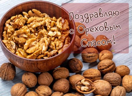 орехи открытка с ореховым спасом