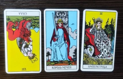 Слева направо — перевернутая Сила, Королева мечей, Императрица