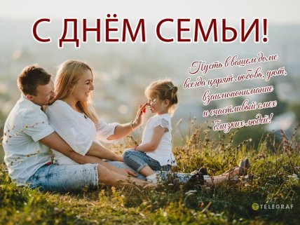 день идеальной семьи открытки поздравления картинки