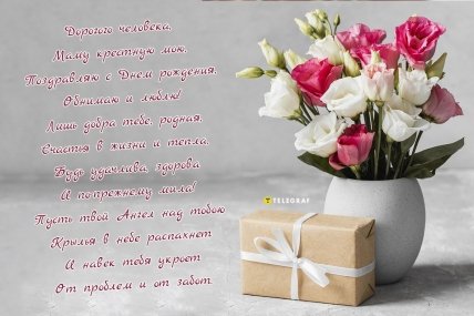 открытка с днем рождения крестная мама