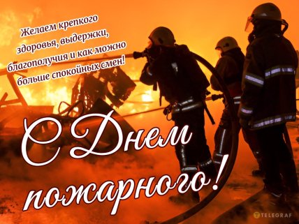 день пожарного открытки