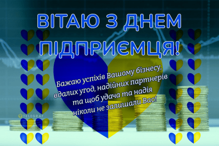 вітаю листівка з днем підприємця