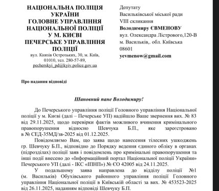 Відповідь нацполіції Володимиру Євменову