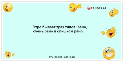 Анекдоты про утро - Утро бывает трёх типов: рано, очень рано и слишком рано.