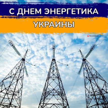 с Днем Энергетика 2022 открытки