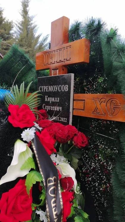 Стремоусов могила