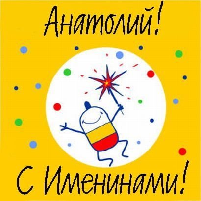 С Днем ангела, Анатолий
