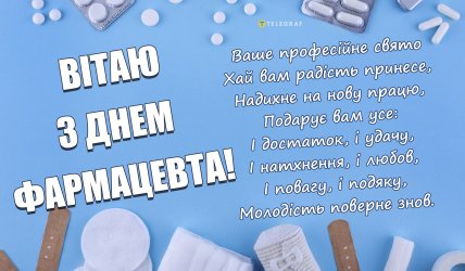 день фармацевта привітання листівки і картинки