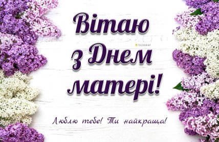 картинки з днем матері
