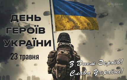 день героев Украины поздравления с праздником 23 мая