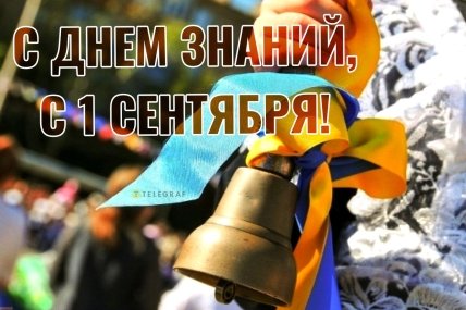 С Днем знаний