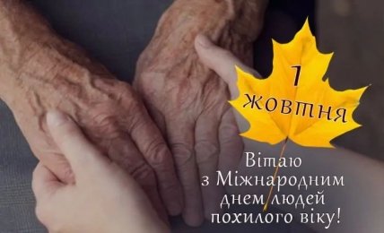 листівка з днем людей похилого віку 1 жовтня 2022