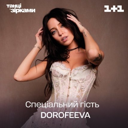 Надя Дорофеева