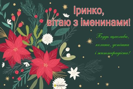 День ангела Ірини, листівки, картинки, свято