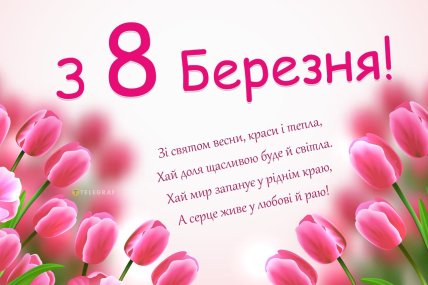 картинки з 8 березня, листівки на 8 березня, привітання на 8 березня