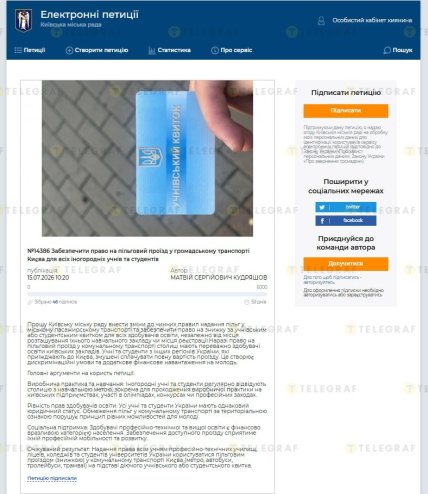 Петиція на сайті КМР щодо запровадження пільг для студентів з інших міст