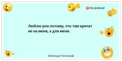 Анекдоты про музыку и музыкантов - Люблю рок потому, что там кричат не на меня, а для меня.
