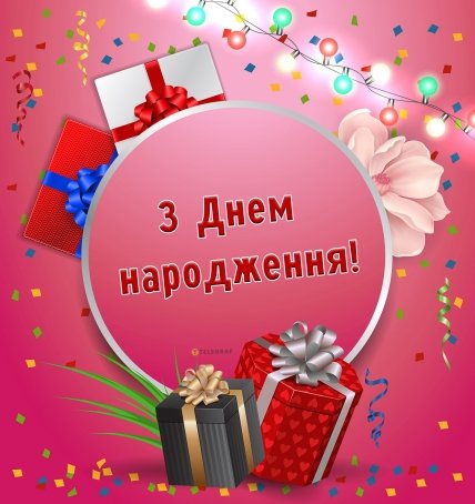 Листівка привітати племінник з днем народження