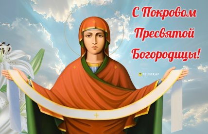Покрова Пресвятой Богородицы, праздник, открытки, картинки, поздравления, стихи