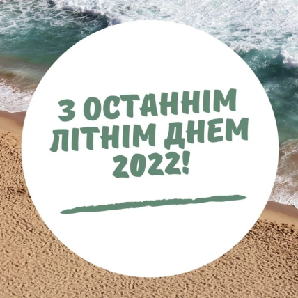 Привітання з останнім днем літа 2022