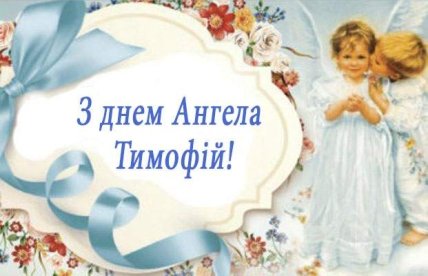 Листівки з Днем ангела Тимофія 4 лютого