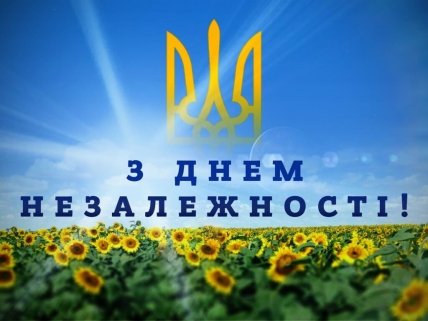 Привітання з Днем незалежності України 2022 українською мовою
