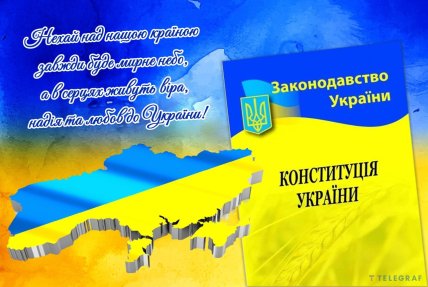 День Конституції України листівки привітання картинки