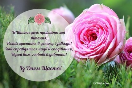 Поздравления с Днем счастья картинки