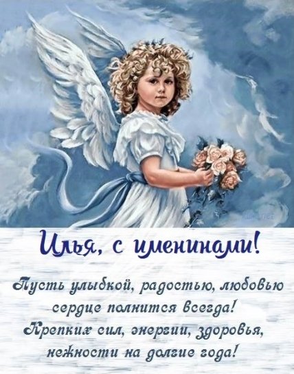 Поздравления с днем ангела Ильи 2022