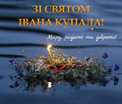 Поздравления с Ивана Купала 2022